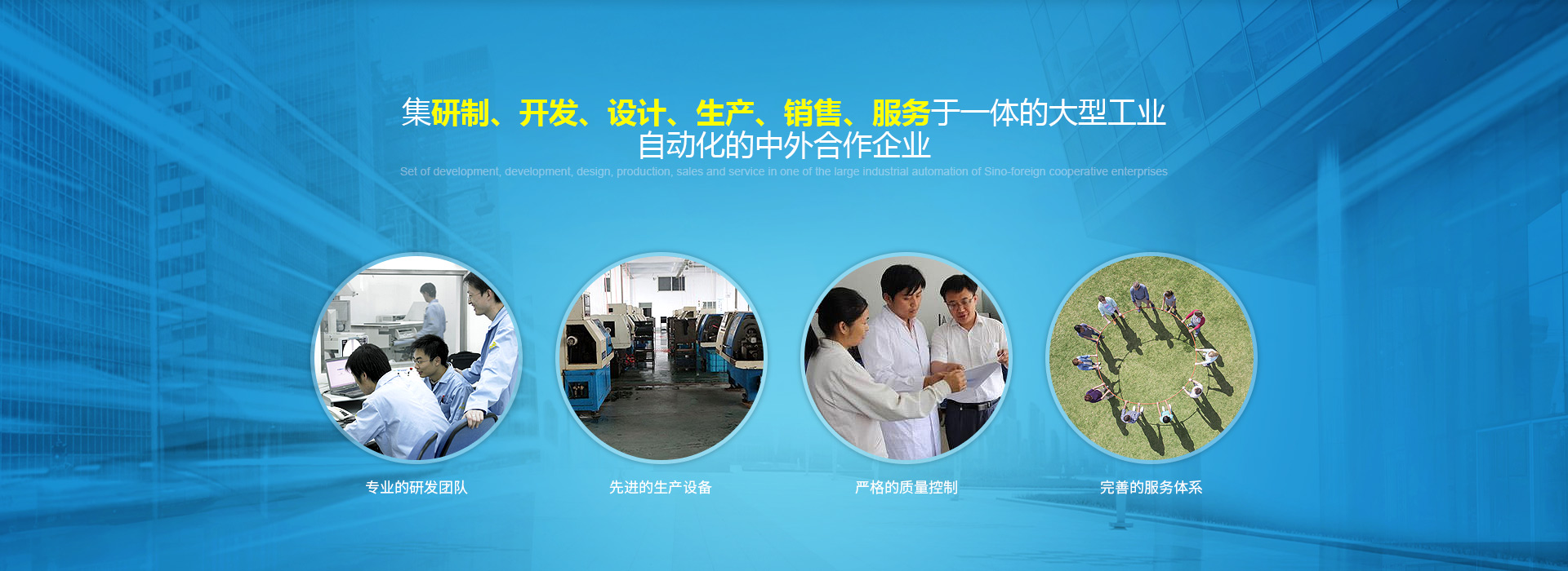 集研製、開發、設計、生產、銷售、服務於一體的大型工業自動化的